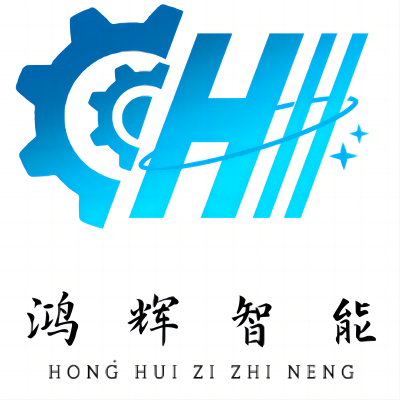 东莞市鸿辉自动化设备有限公司 