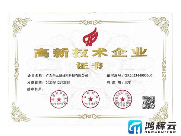 高新技术企业证书