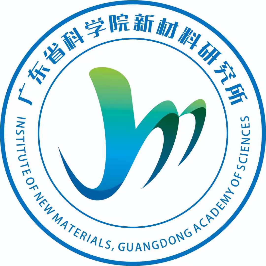 广东省科学院新材料研究所